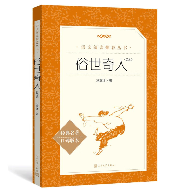 【自选】呼兰河传萧红原版原著 小学生必读经典书目 语文阅读四五年级下 课外阅读书籍初中生青少年朝花夕拾骆驼祥子 人民文学出版社 俗世奇人