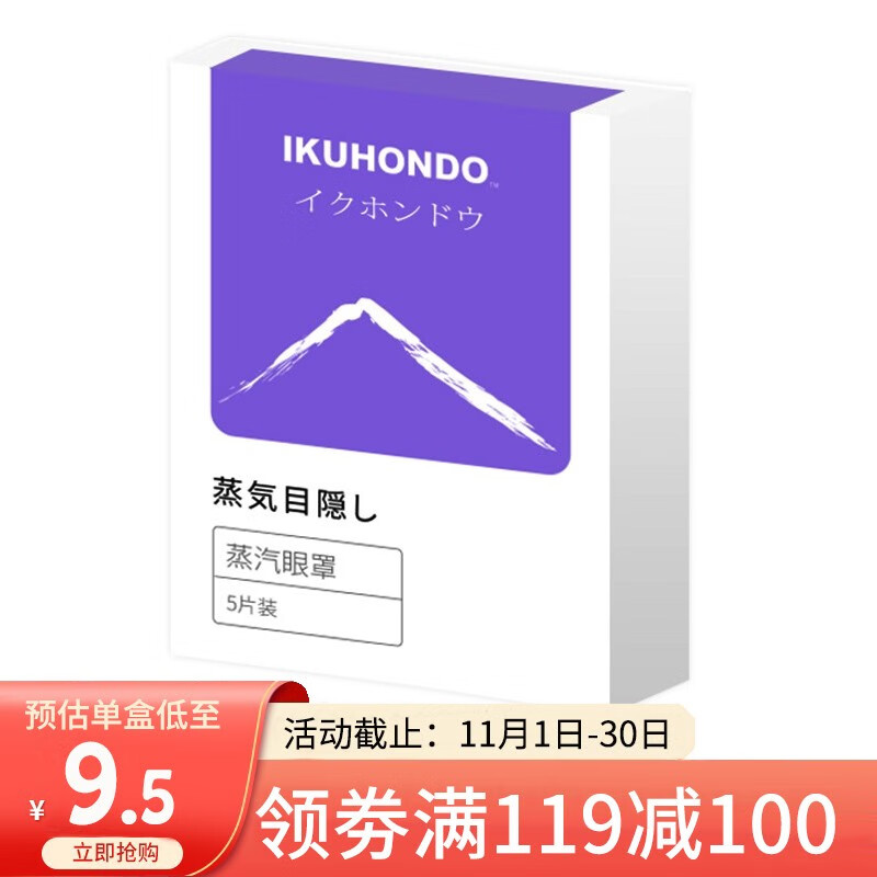 郁本堂蒸汽眼罩 发热热敷眼贴 遮光眼罩黑眼圈5片/盒