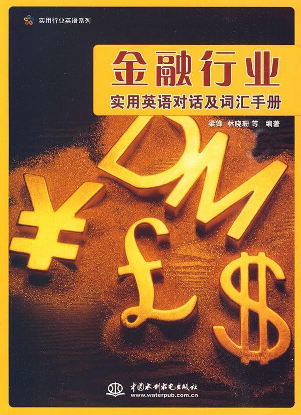 金融行业实用英语对话及词汇手册 梁锋 林晓珊 等 9787508471112