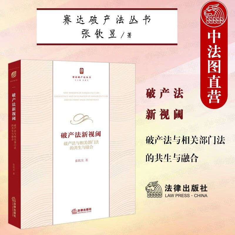 正版 2021新 破产法新视阈 破产法与相关部门法的共生与融合 法律出版社 赛达破产法丛书 破产法制度细节研究