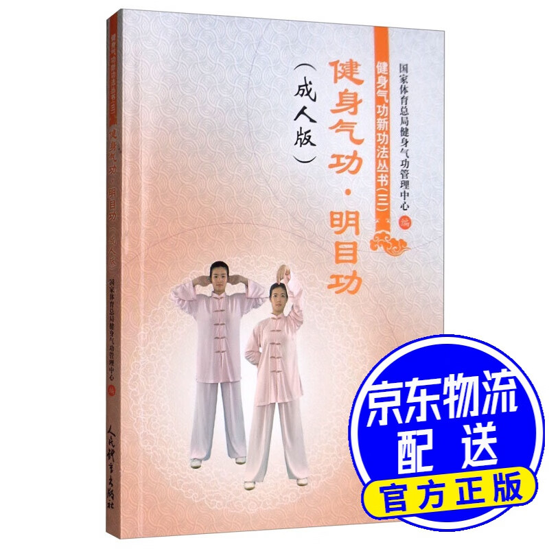 健身气功·明目功（成人版）