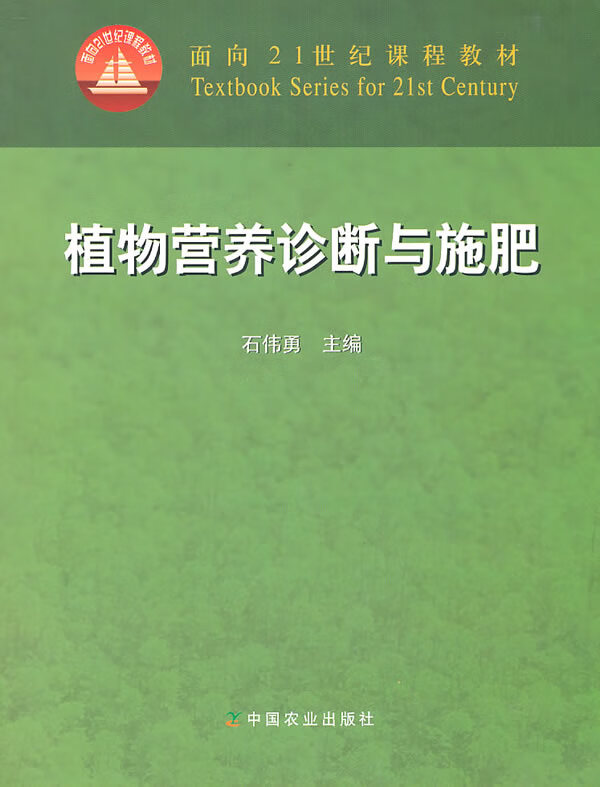 植物营养诊断与施肥 石伟勇主编【正版图书】