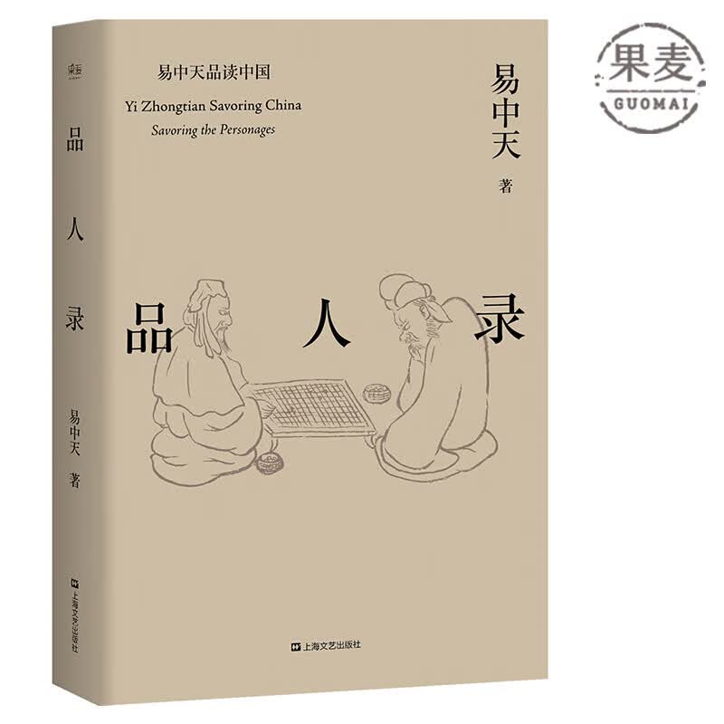 品人录（易中天品读中国系列）