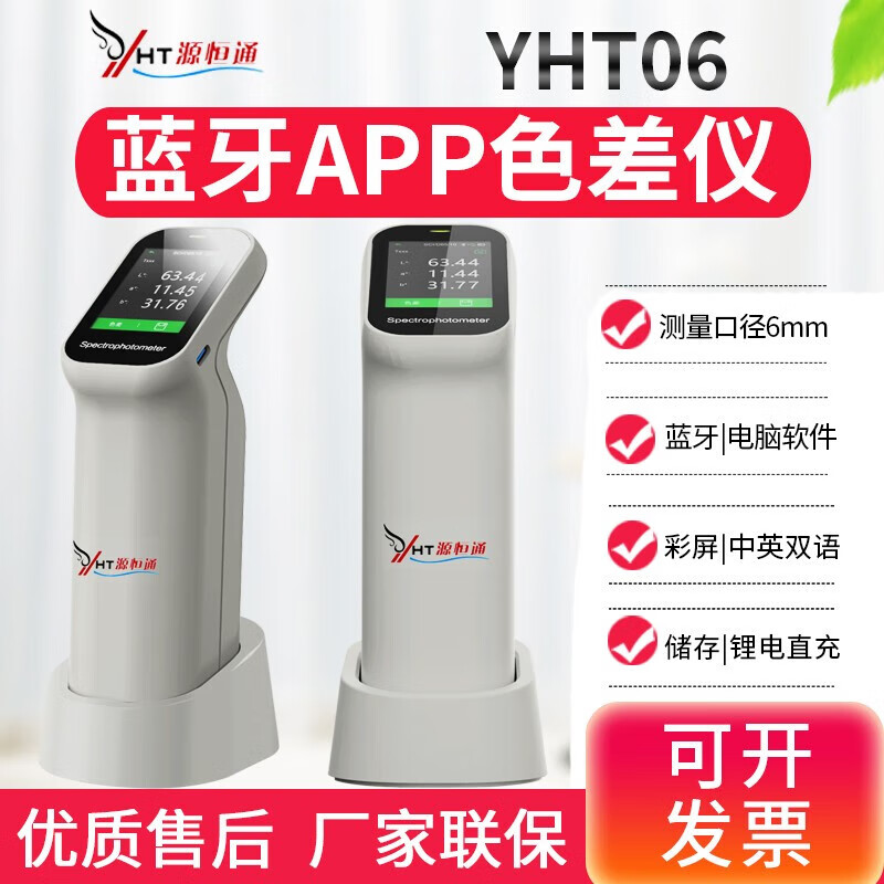 源恒通(YHT)YHT06專業(yè)分光色差儀多口徑便攜式藍牙APP色差計調材料顏色 YHT06口徑6mm含USB軟件/白板校
