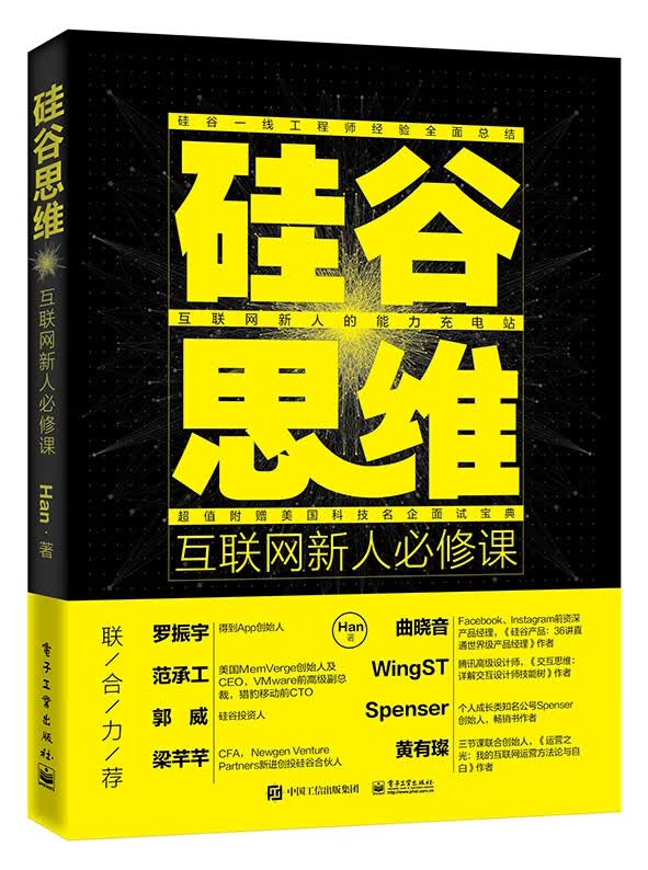 硅谷思维(互联网新人必修课)