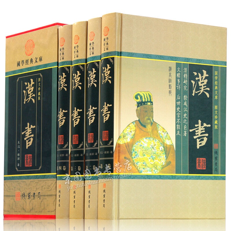 汉书 文白对照 原文/白话译文 带插图 又叫前汉书 中国历史图书 全套4册全集精装16开书籍