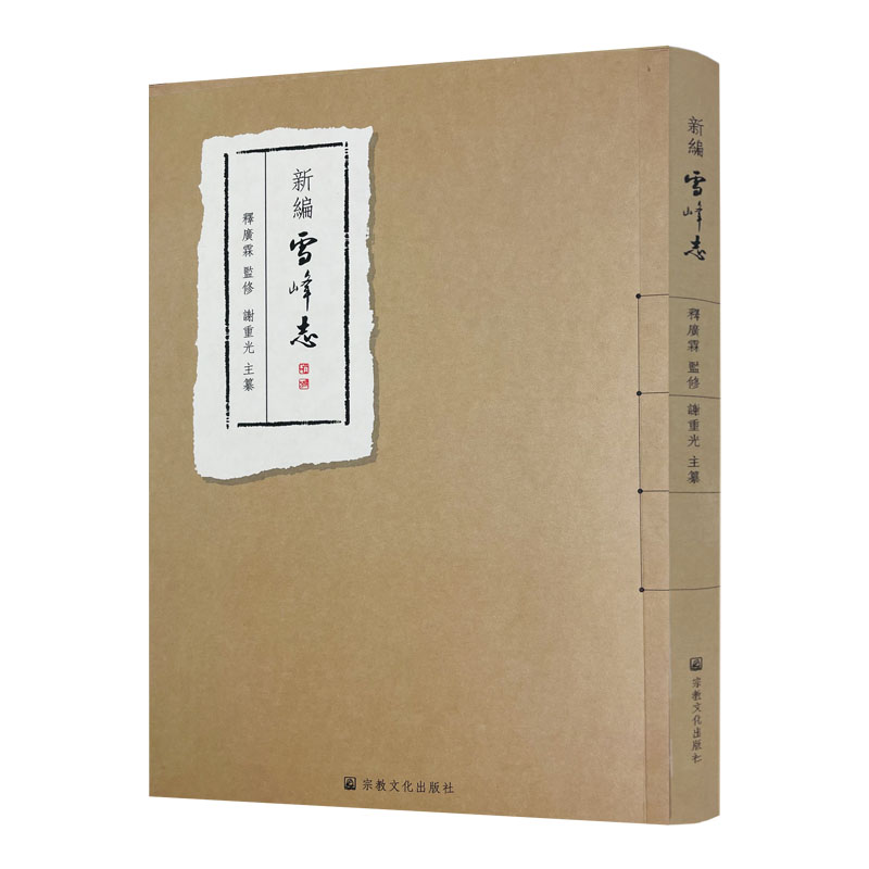 包邮正版 新编雪峰志 谢重光 释广霖 宗教文化出版社