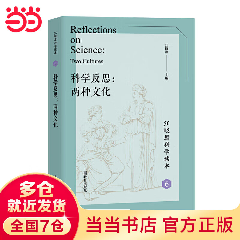 科学反思：两种文化（江晓原科学读本）