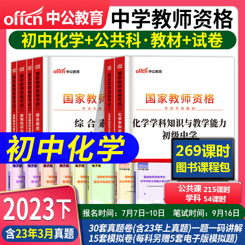 教师资格证考试用书2023初中 中公教育教师资格证2023初中语文数学英语生物地理历史美术政治化学物理体育音乐信息技术知识与教学能力综合素质教育知识与能力真题试卷教资考试资料教师证资格证 初中化学