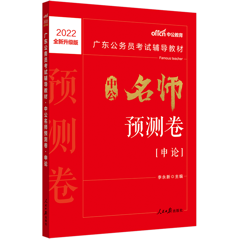 中公教育2022广东公务员考试教材：预测卷申论（全新升级）