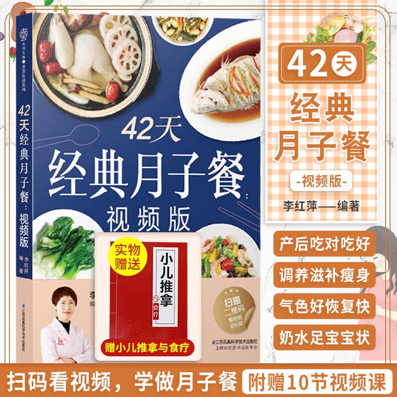 42天经典月子餐食谱书月子餐42天食谱书月子食谱月子餐 食谱 书月子书籍大全 产后月子食谱营养书科学坐月子