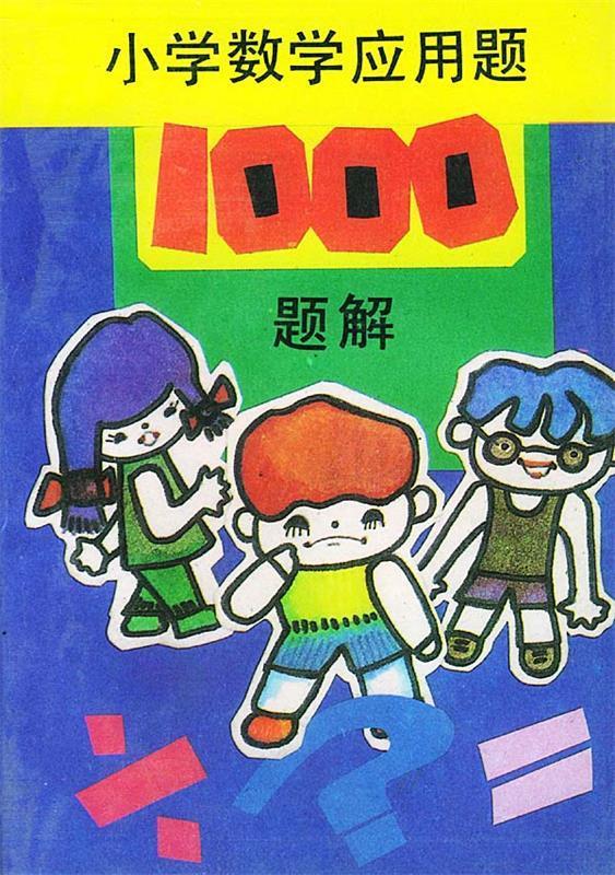 小学数学应用题1000题解
