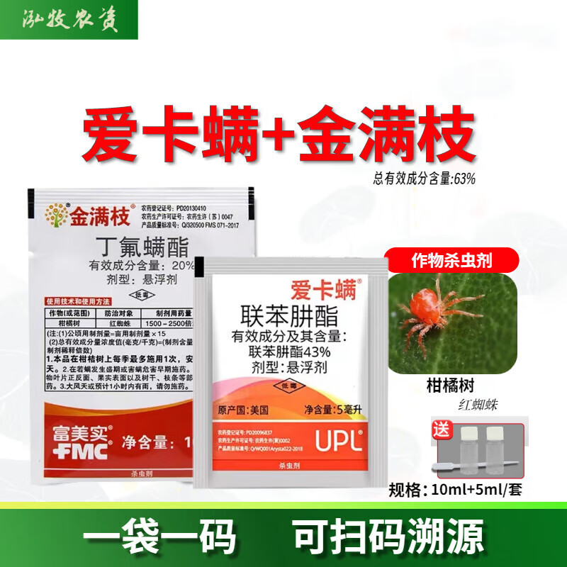 爱卡螨[爱卡螨 金满枝】联苯肼酯月季柠檬茶黄螨红白蜘蛛专用药杀虫螨