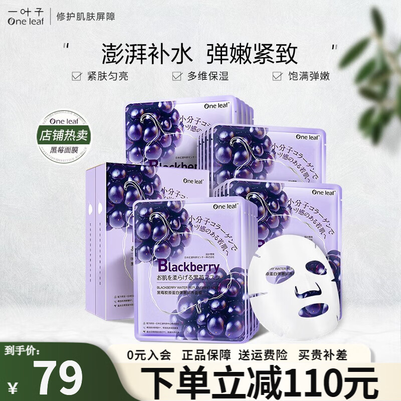一叶子（one leaf）面膜女补水保湿锁水提亮肤色收缩毛孔玻尿酸清洁控油男护肤品官方 【紧致弹嫩】黑莓面膜20片