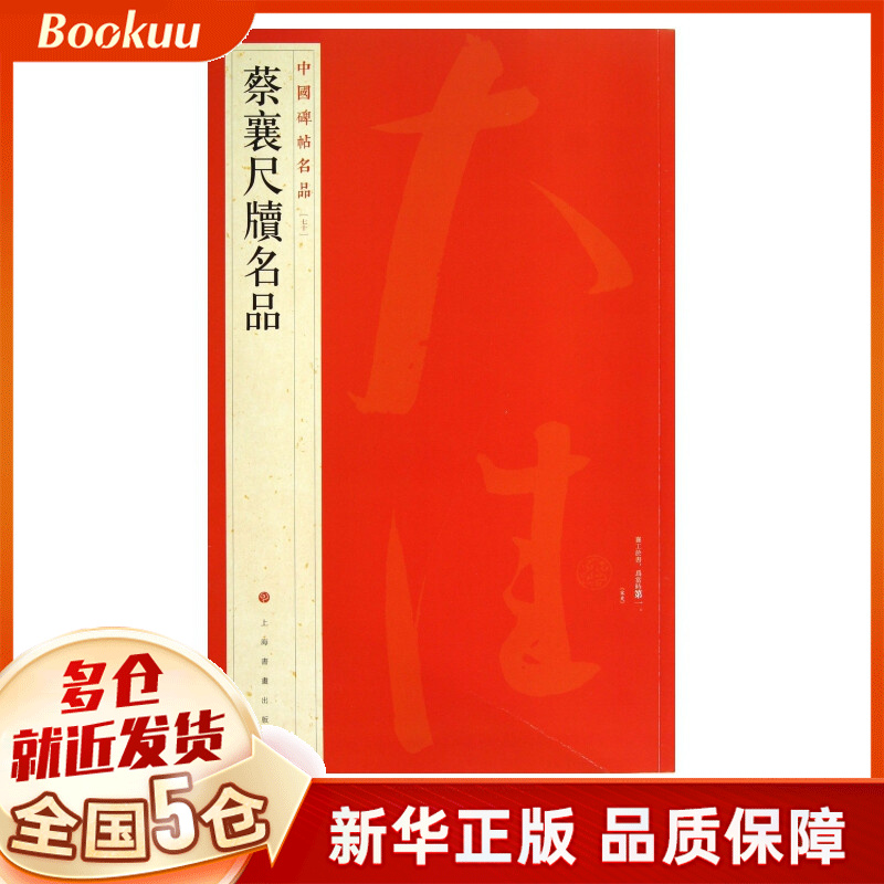 蔡襄尺牍名品/中国碑帖名品