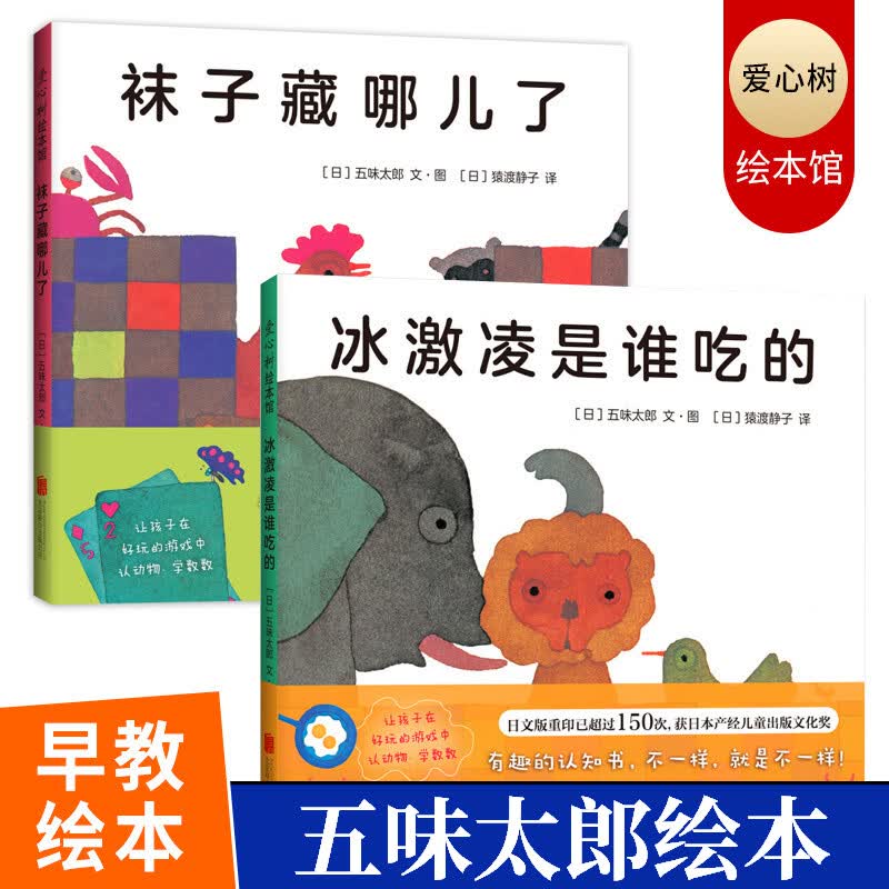 冰激凌是谁吃的+袜子藏哪儿了全2册 绘本大师五味太郎作品宝宝启蒙认知想象力图画书精装绘本0-3-6岁属于什么档次？