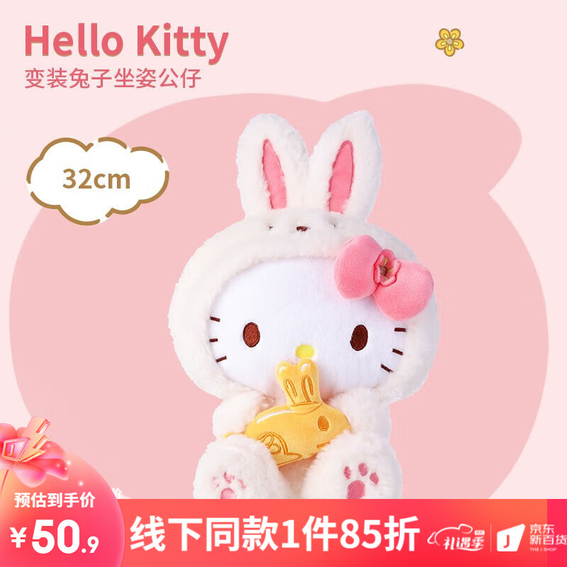 名创优品（MINISO）三丽欧系列-变装兔子坐姿公仔 兔年新年礼物 兔年毛绒公仔 Hello Kitty