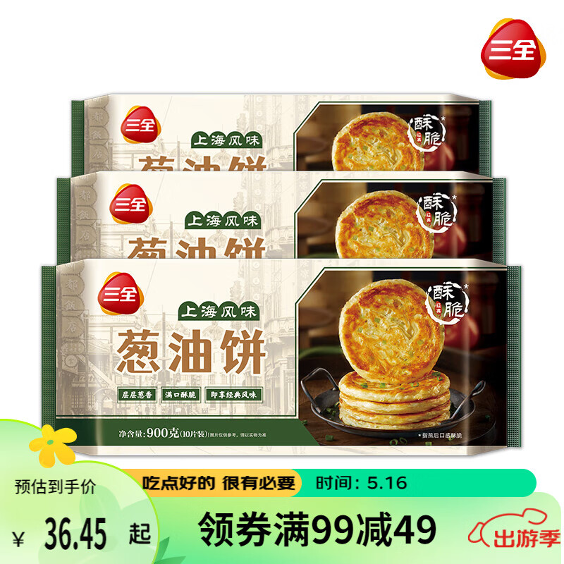 三全上海风味葱油饼 900g*3袋 共30片 儿童早餐 速食面点 馅饼手抓饼 