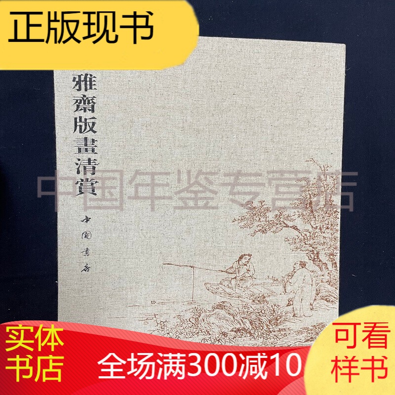 集雅斋版画清赏