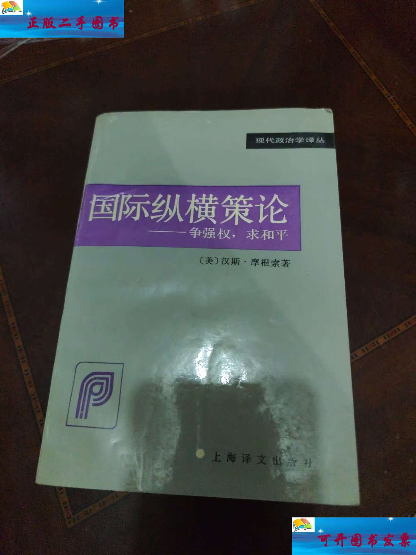 【二手9成新】国际纵横策论:争强权,求和平 /汉斯.摩根索 上海译文