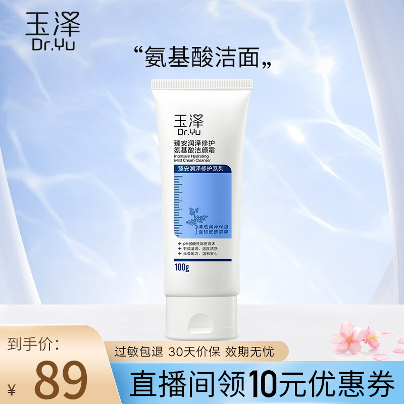 149654/玉泽氨基酸洗面奶女男 臻安润泽修护氨基酸洁颜霜 玻尿酸弱酸温和洁面深层清洁护肤品 100g