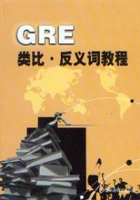 GRE类比 反义词教程【正版精选】