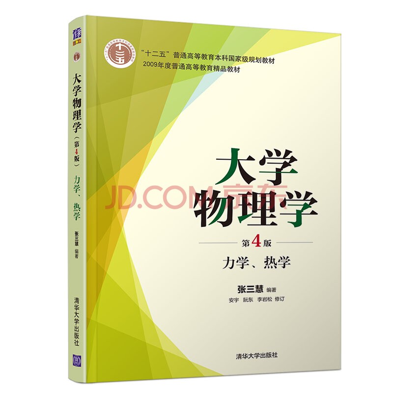 大学物理学(第4版) 力学、热学怎么样,好用不?