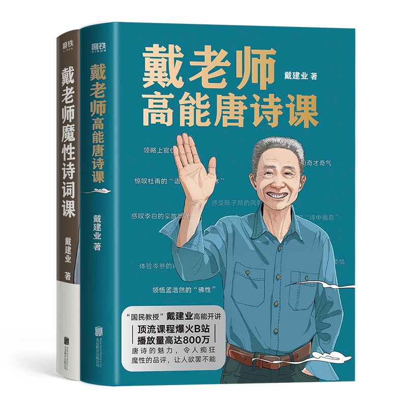 戴老师高能唐诗课+魔性诗词课（全2册）（京东专供）