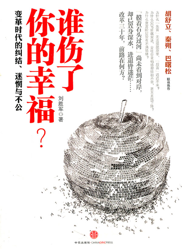 谁伤了你的幸福 刘胜军【正版书】