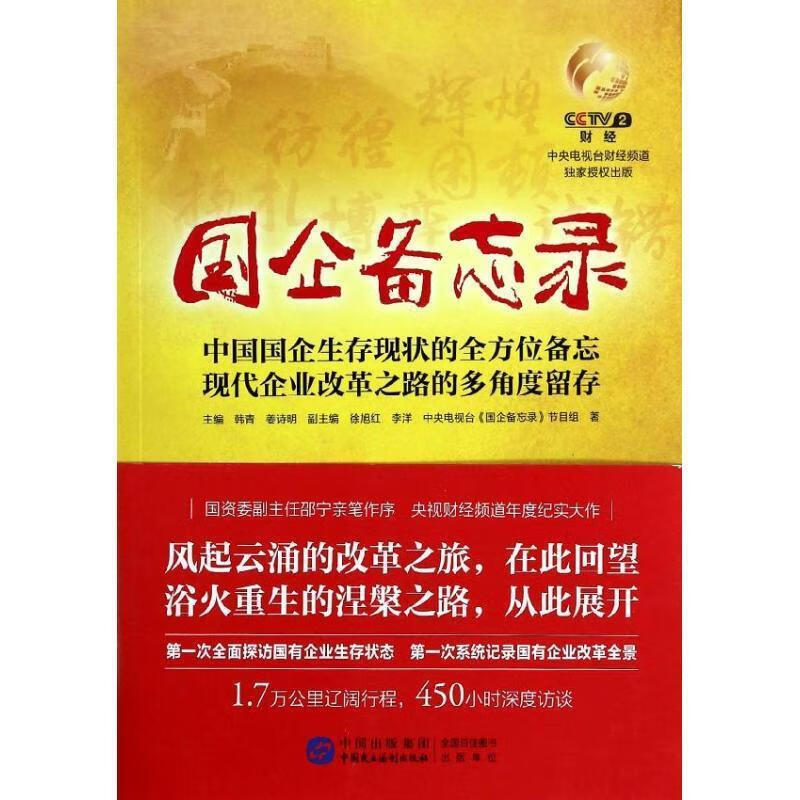 国企备忘录【正版图书,放心购买】