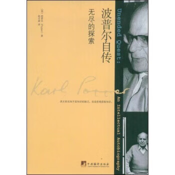 波普尔自传:无尽的探索