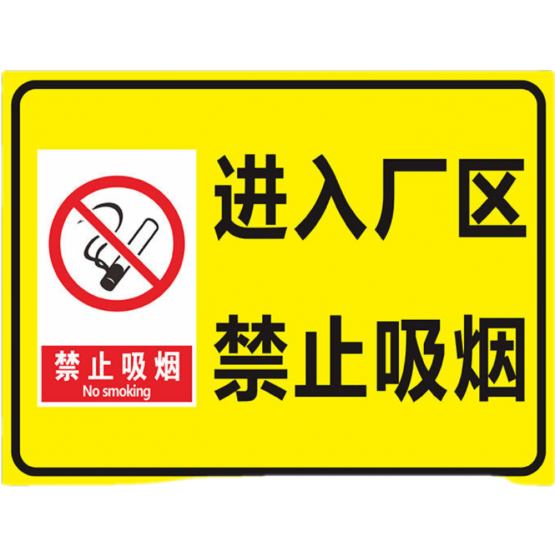 明火提示牌贴纸违者重罚警告标识安全警示牌 【进入厂区禁止吸烟】