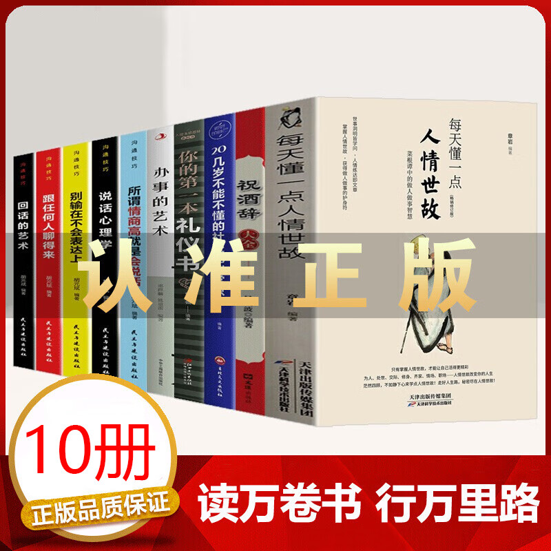 官方正版】10册：每天懂一点人情世故+祝酒词+高情商聊天术+中国式应酬+办事的艺术人际与社交饭局酒桌现代礼 bbb