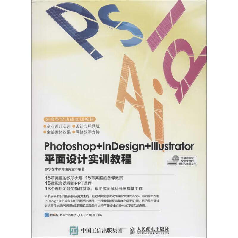 Photoshop+InDesign+Illustrator平面设计实训教程