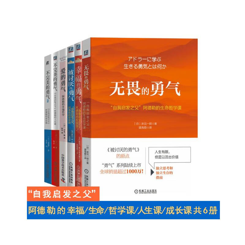 勇气六册 无畏的勇气+幸福的勇气+被讨厌的勇气+爱的勇气+不完美的勇气1+2