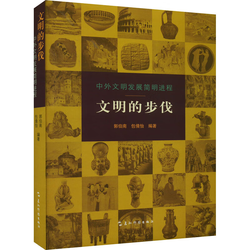 文明的步伐 图书
