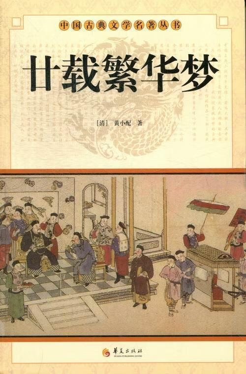 中国古典文学名著丛书:廿载繁华梦