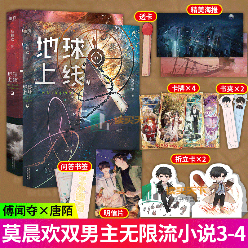 现货正版/地球上线3 4/2册套装/无限流小说/作者莫晨欢代表作/悬疑
