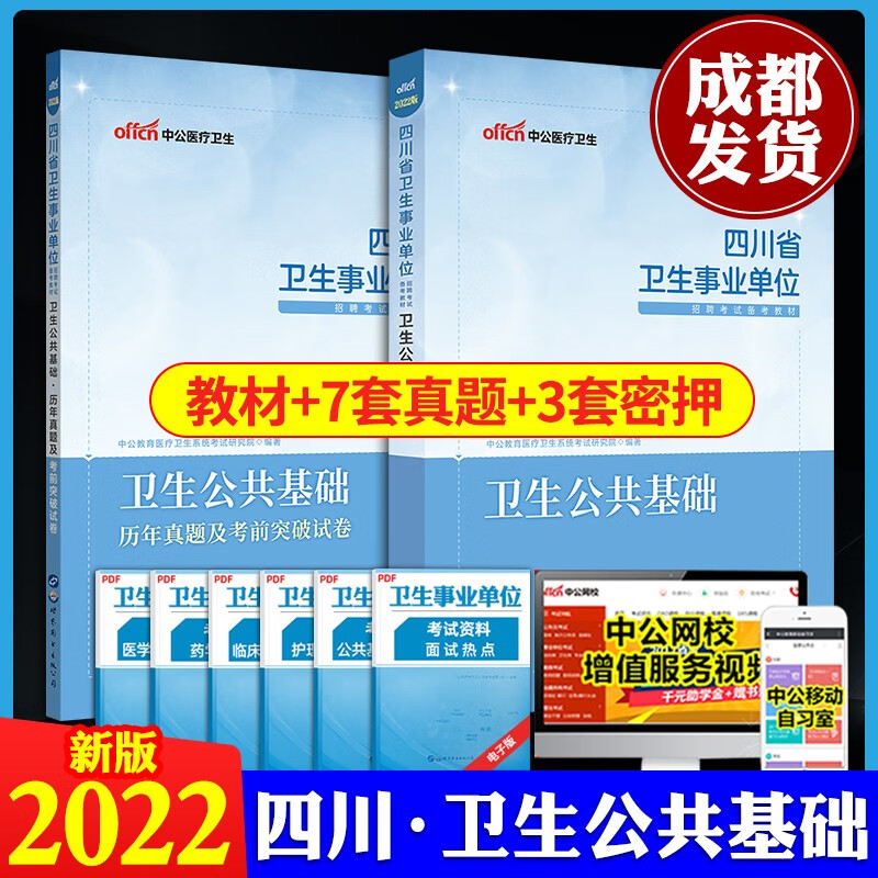 成都发货】2022中公四川事业单位考试用书综合知识+公共基础知识公基+职业能力倾向测验职测教材+全真模拟题+四川卫生事业单位招聘考试用书(医学基础知识)卫生公共基础知识教材+历年真题冲刺密卷 卫生公