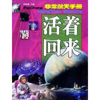 活着回来：非常航天手册【正版图书】