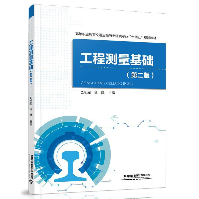 【新华书店正版图书】工程测量基础（第二版） 刘祖军,梁斌 中国铁道出版社
