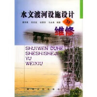 水文渡河设施设计与维修【正版图书】