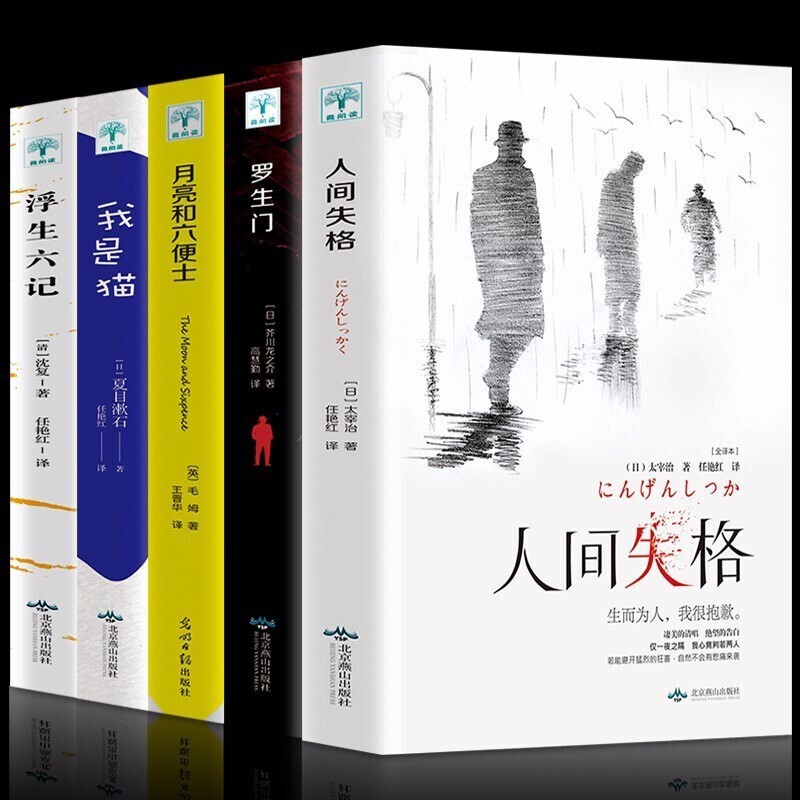 全5册 人间失格+罗生门+我是猫+月亮与六便士和六便士+浮生六记 文学小说 外国小说高性价比高么？