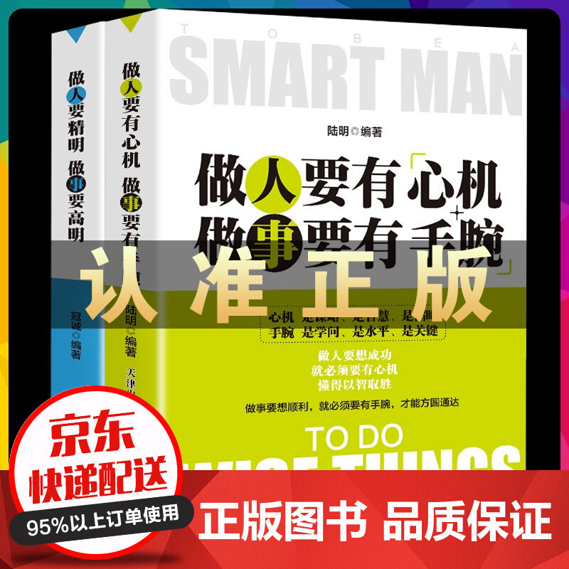 2册正版 做人要有心机做事要有手腕+做人要精明做事要高明 人际关系交往处世哲学 做人做事手段智慧心计