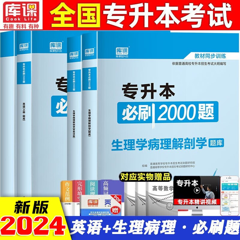 专升本 2024年专升本必刷2000题全国通用 2023年专升本教材配套章节练习题 国版专升本考试必刷 统招专升本 【英语+生理病理学】必刷2000题