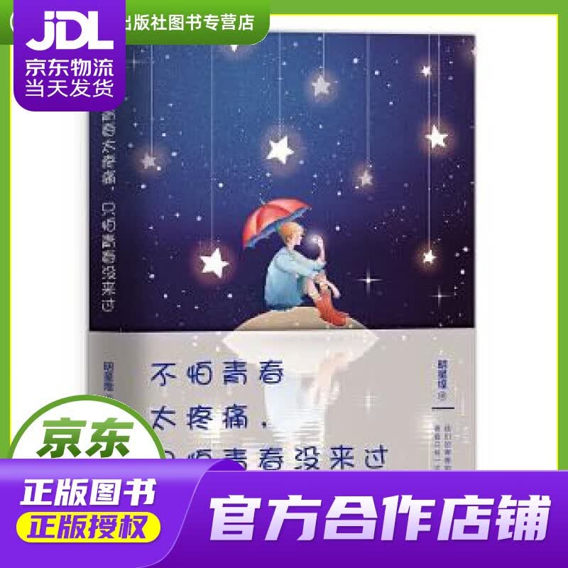 【正版图书 京东配送】不怕青春太疼痛，只怕青春没来过 明星煌 浙江文艺出版社 97875339533