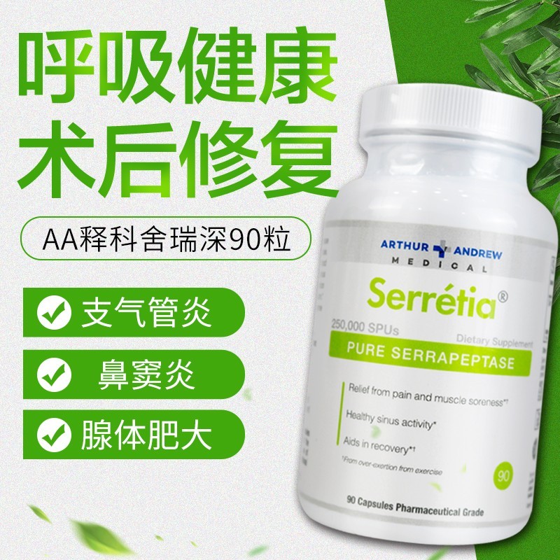 美国进口aa释科serretia舍瑞深 舍雷肽酶胶囊鼻塞舒鼻支气管窦鼻炎