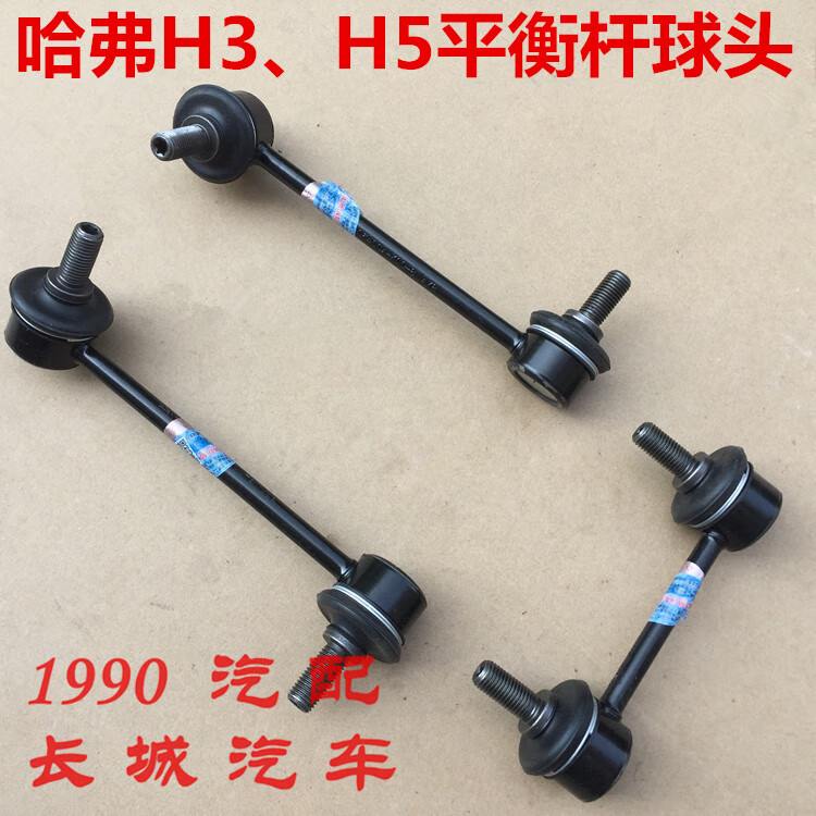 长城哈弗cuv h3 h5稳定杆连接杆小吊杆小立杆平衡杠平衡杆球头 左前轮