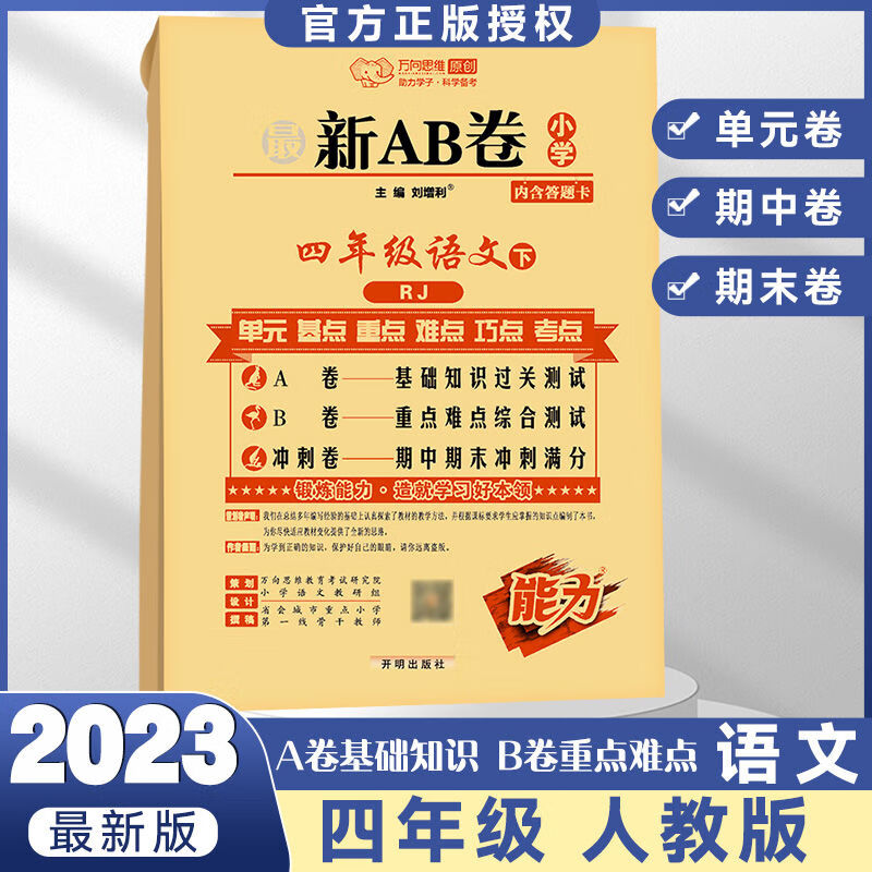2023版AB卷一二三四五六年级上下册语数英试卷单元同步测试卷 四年级下册 数学北师大版