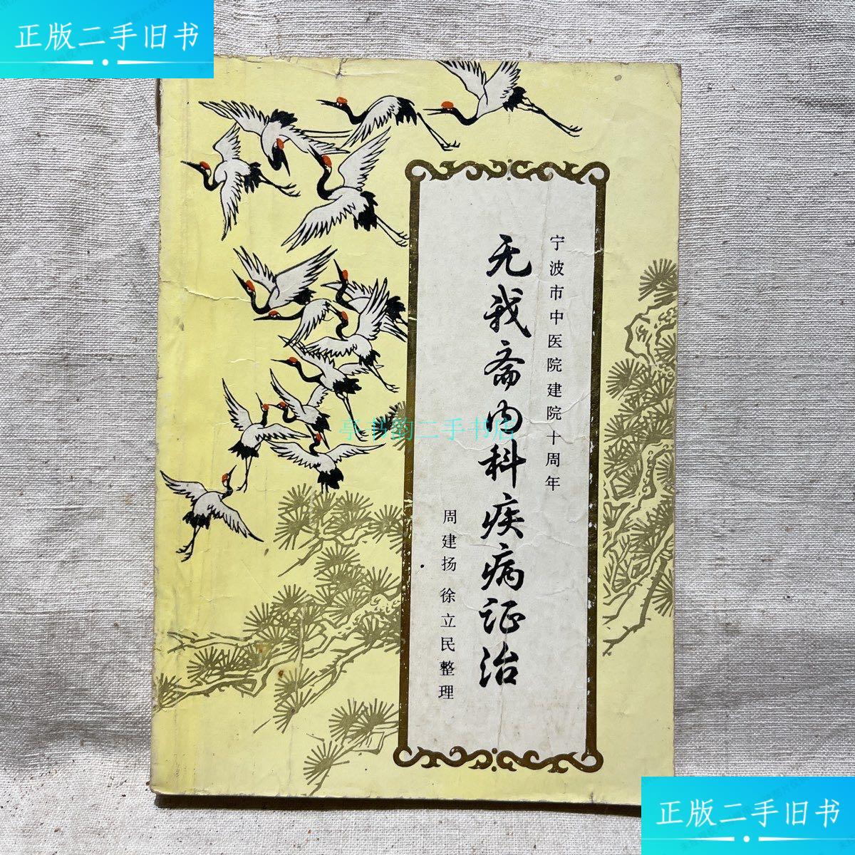 【二手9成新】无我斋内科疾病证治(宁波市中医院建院十周年)周建扬